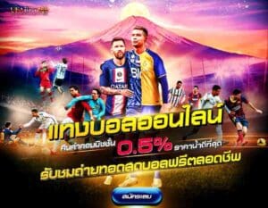 เว็บพนันบอลดีที่สุด