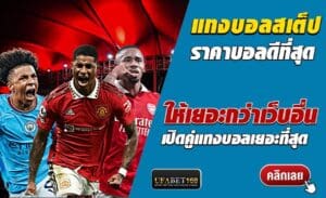 เว็บพนันบอลดีที่สุด